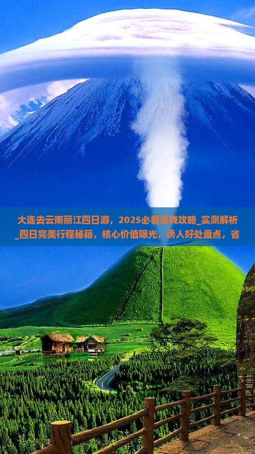 大连去云南丽江四日游