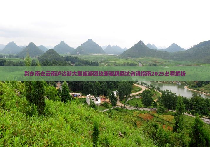 黔东南去云南泸沽湖大型旅游团