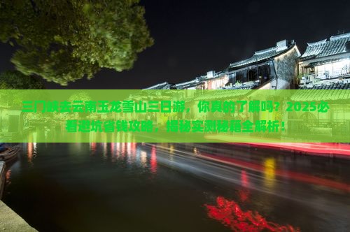 三门峡去云南玉龙雪山三日游