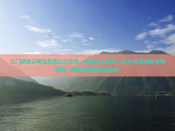 三门峡去云南玉龙雪山三日游
