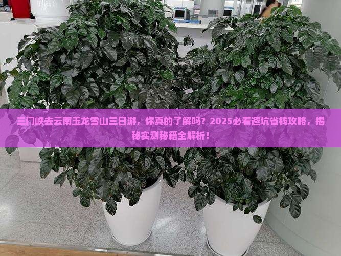 三门峡去云南玉龙雪山三日游