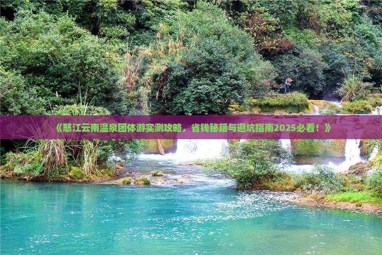 怒江去云南温泉团体旅游