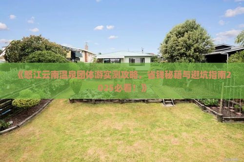 怒江去云南温泉团体旅游