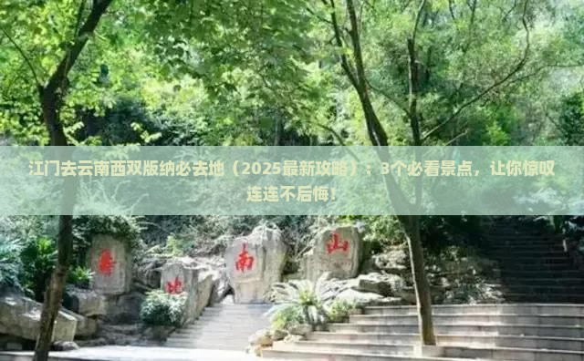 江门去云南西双版纳必去地