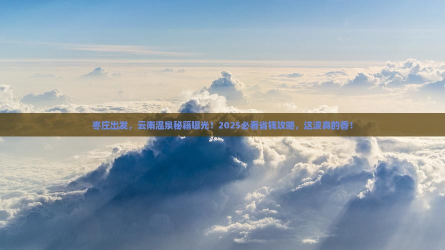 枣庄去云南温泉必去地