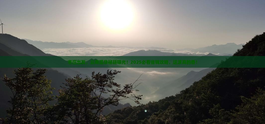 枣庄去云南温泉必去地