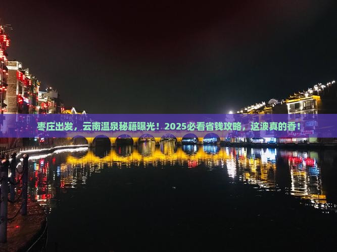 枣庄去云南温泉必去地
