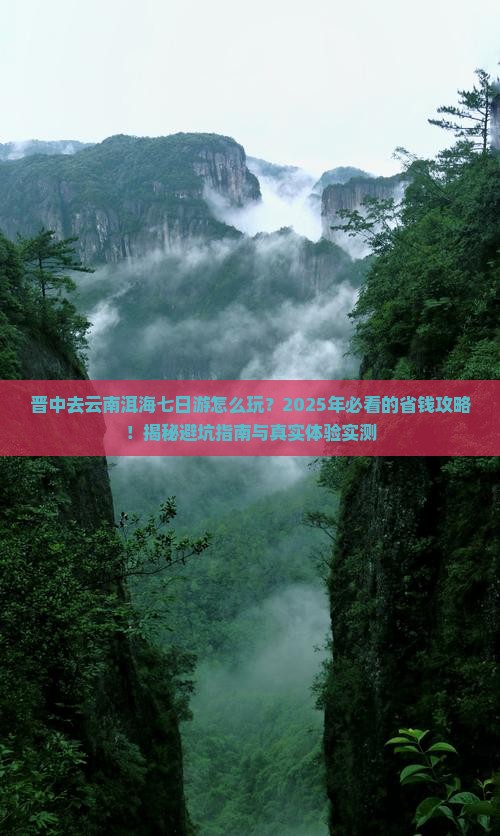 晋中去云南洱海七日游