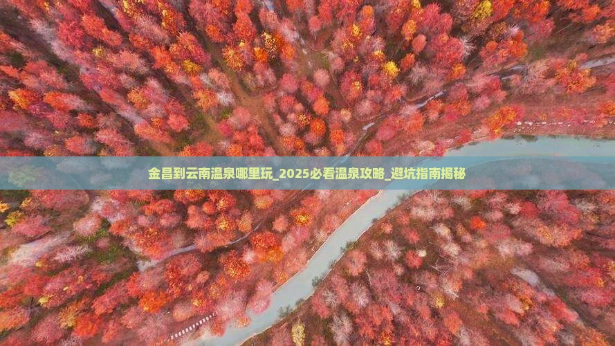 金昌到云南温泉哪里玩