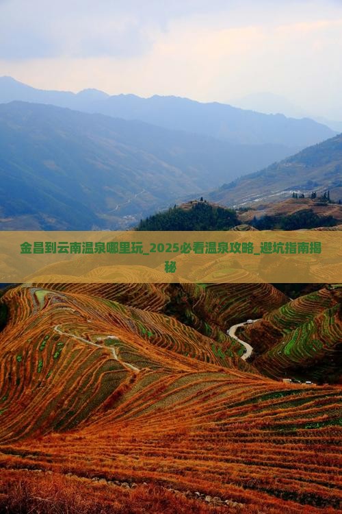 金昌到云南温泉哪里玩