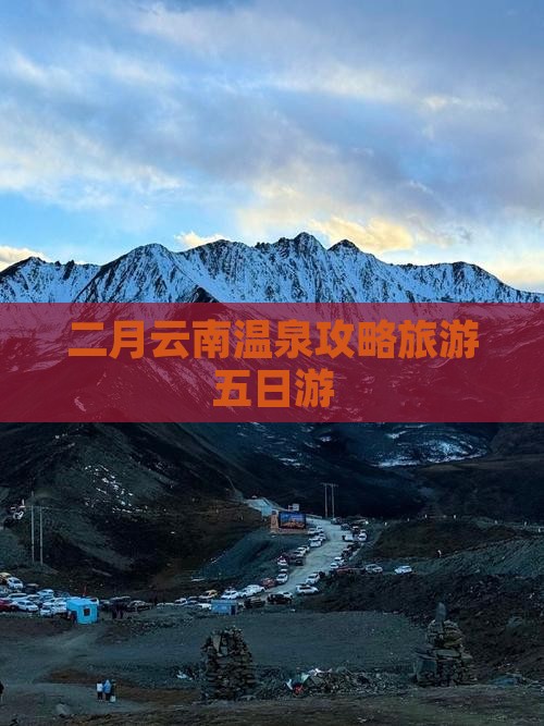 二月到云南温泉五日游