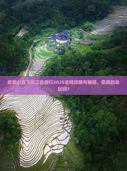 武夷山去云南丽江自由行