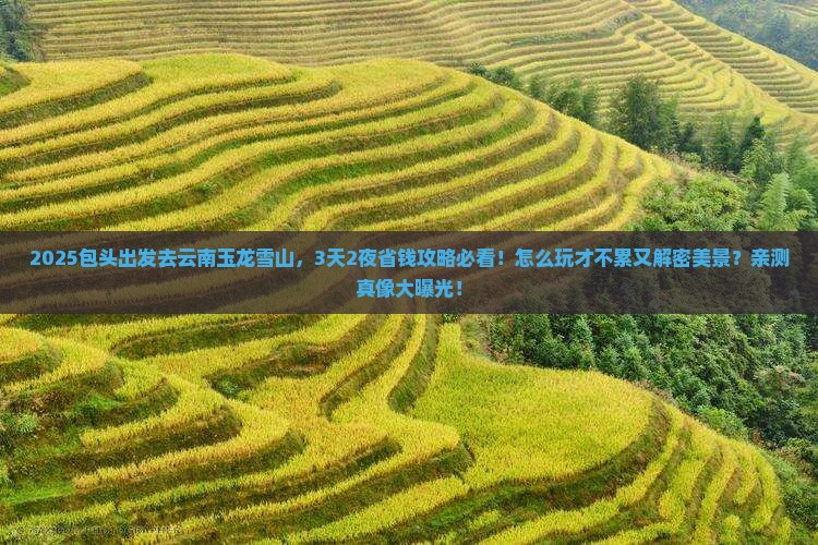 包头到云南玉龙雪山旅游
