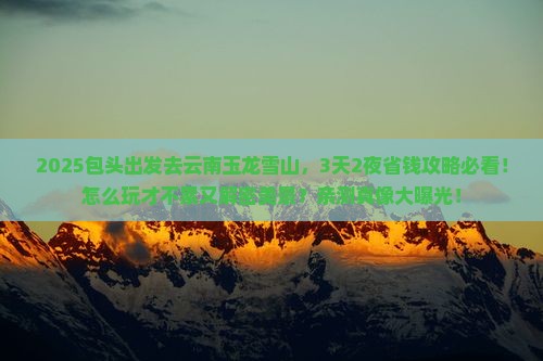包头到云南玉龙雪山旅游