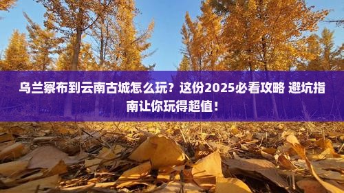 乌兰察布到云南古城哪里玩