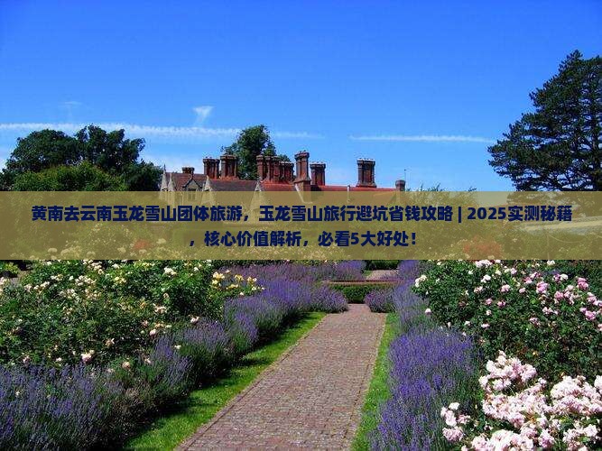 黄南去云南玉龙雪山团体旅游