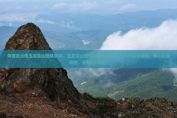 黄南去云南玉龙雪山团体旅游