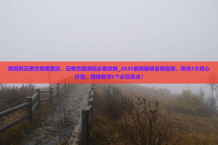 绵阳到云南古城哪里玩