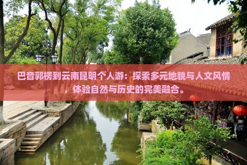 巴音郭楞到云南昆明个人游
