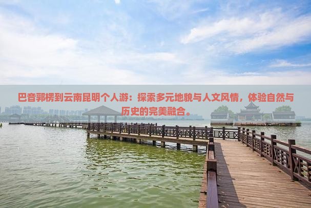巴音郭楞到云南昆明个人游