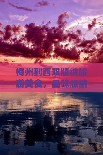 梅州到云南西双版纳旅游小吃