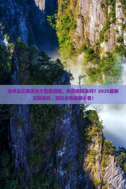 池州去云南洱海大型旅游团