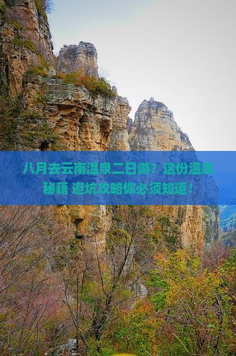 八月去云南温泉二日游