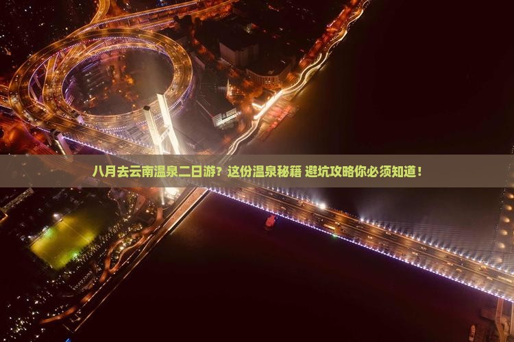 八月去云南温泉二日游