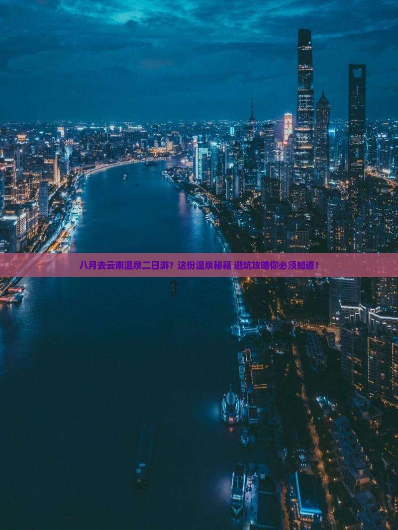 八月去云南温泉二日游