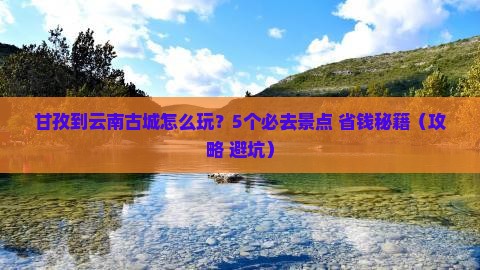 甘孜到云南古城旅行社