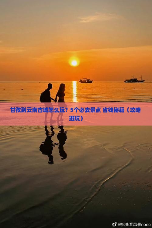 甘孜到云南古城旅行社