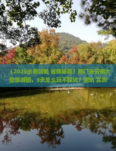 荆门去云南大型旅游团