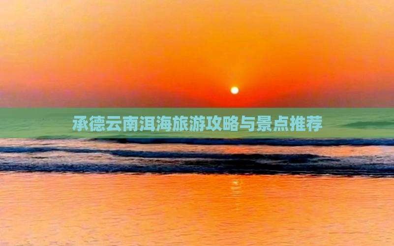 承德到云南洱海景点