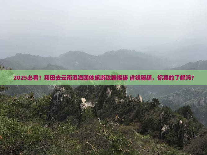 和田去云南洱海团体旅游