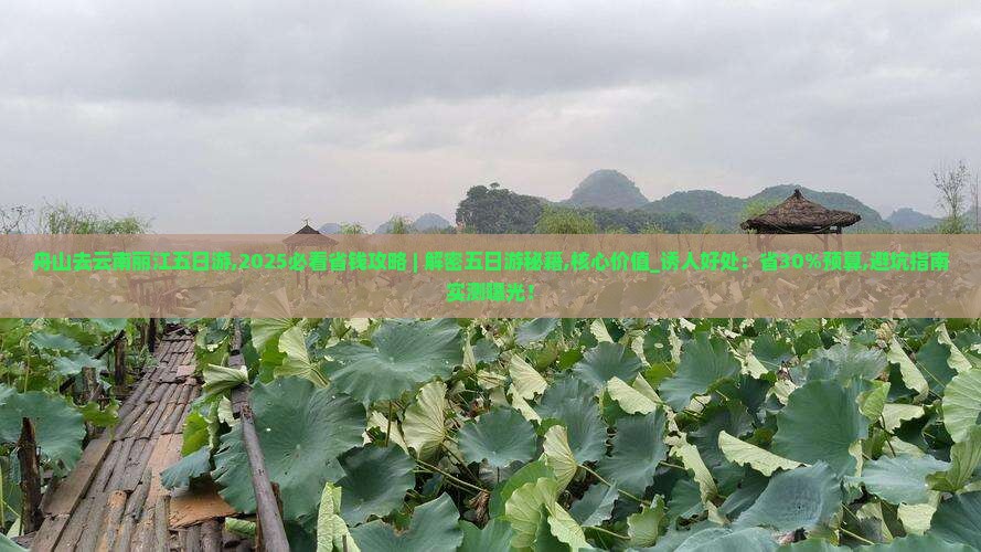 舟山去云南丽江五日游