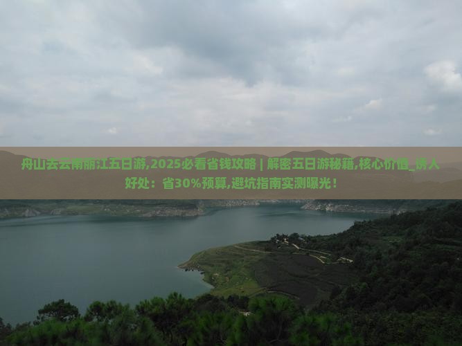 舟山去云南丽江五日游