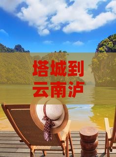 塔城到云南泸沽湖必去地