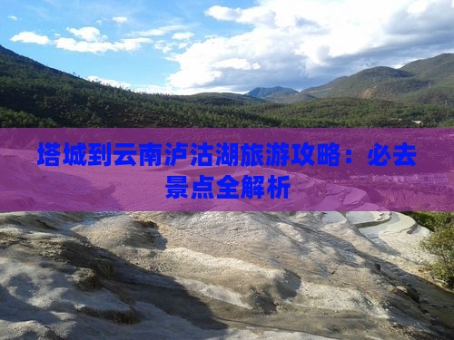 塔城到云南泸沽湖必去地