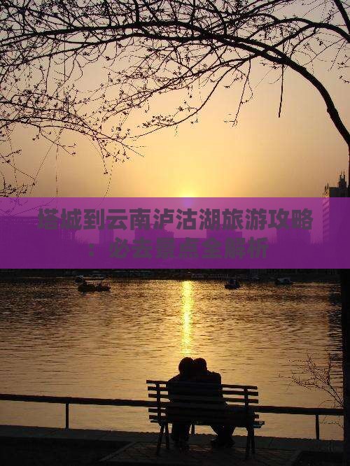塔城到云南泸沽湖必去地