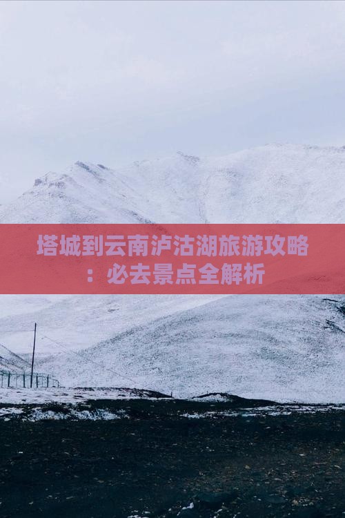 塔城到云南泸沽湖必去地
