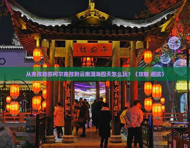 克孜勒苏柯尔克孜到云南洱海四日游