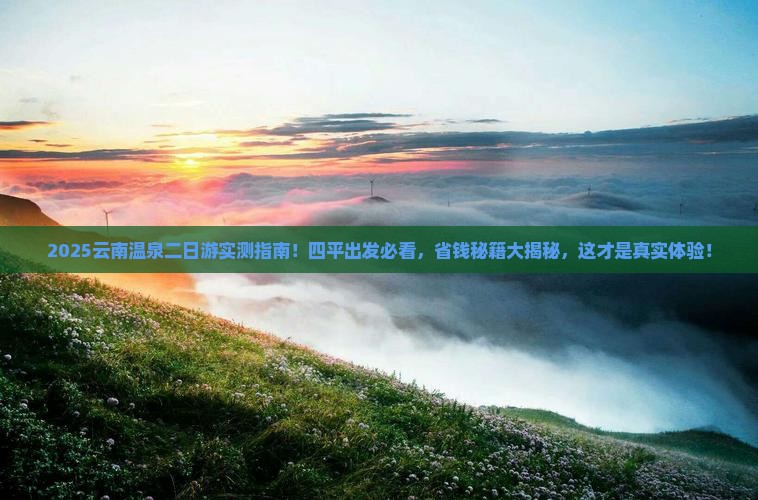 四平去云南温泉二日游