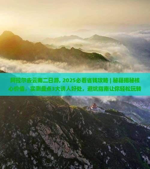 阿拉尔去云南二日游