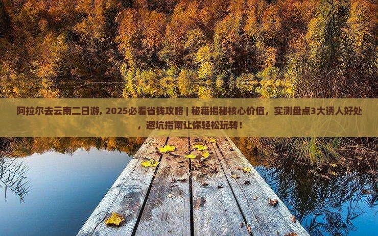 阿拉尔去云南二日游