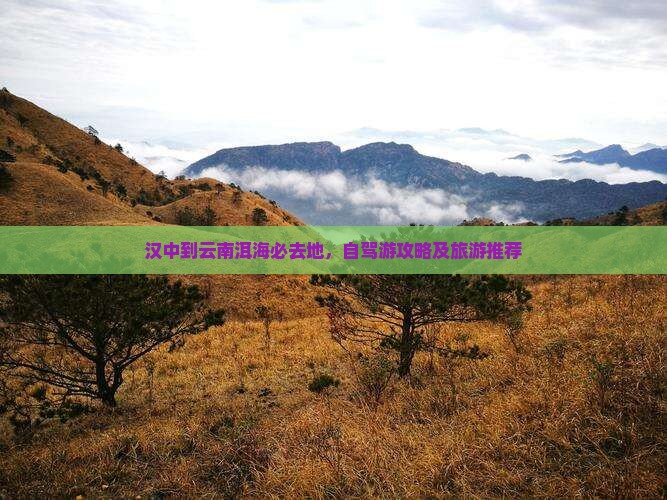 汉中到云南洱海必去地