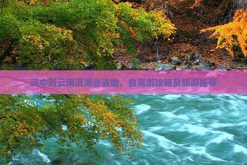 汉中到云南洱海必去地