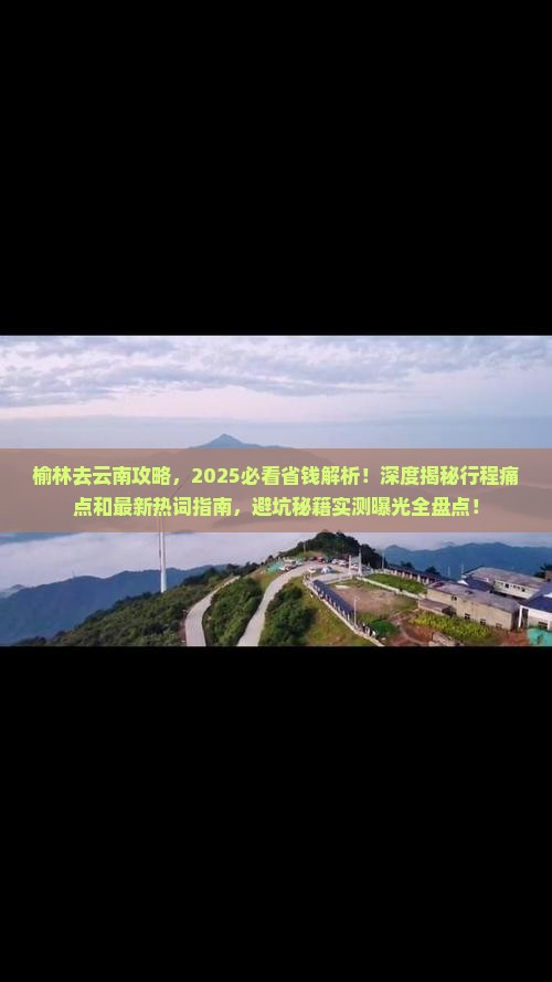 榆林去云南攻略