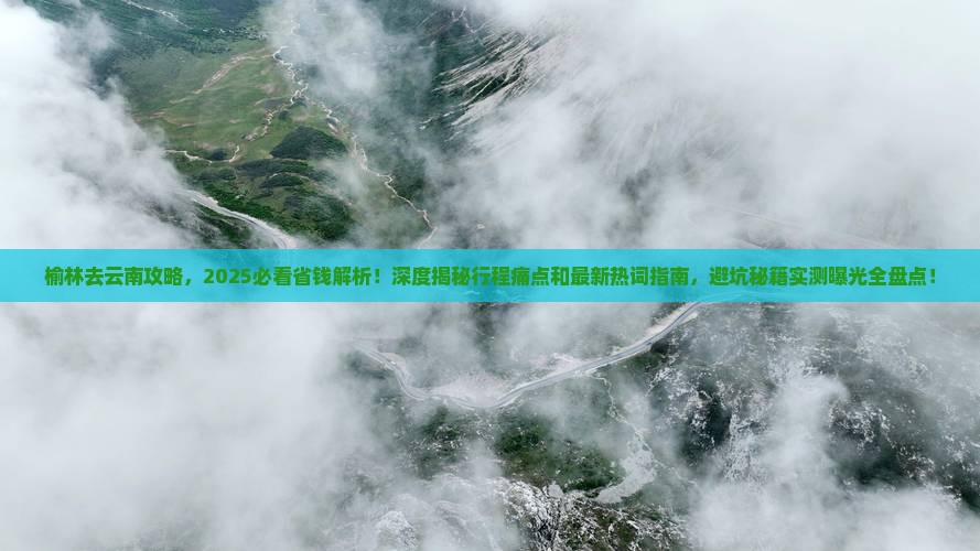榆林去云南攻略