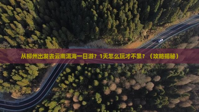 柳州去云南洱海一日