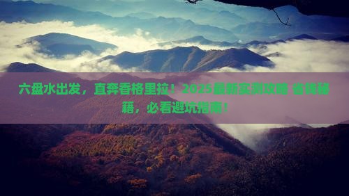 六盘水去云南香格里拉旅游
